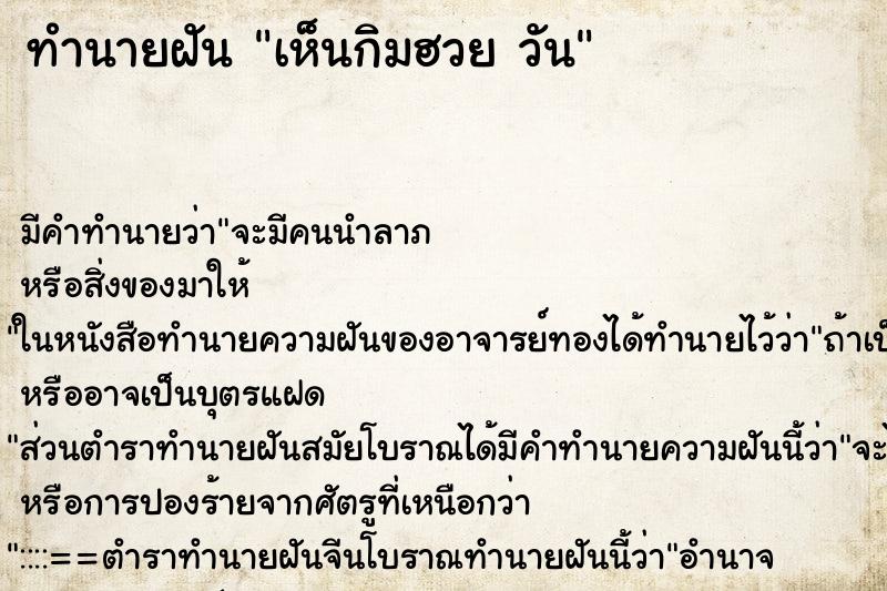 ทำนายฝัน เห็นกิมฮวย วัน ตำราโบราณ แม่นที่สุดในโลก